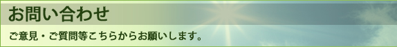お問い合わせのページへ