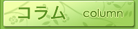 コラム／整体 和歌山 障害児 運動障害 言語障害 リハビリ 丸尾正体院