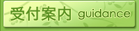 診療案内／整体 和歌山 障害児 運動障害 言語障害 リハビリ 丸尾正体院