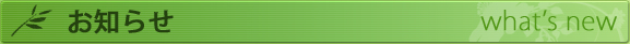 お知らせ