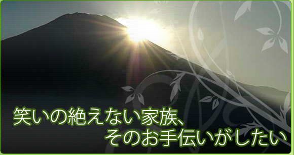 笑いの絶えない家族、そのお手伝いがしたい